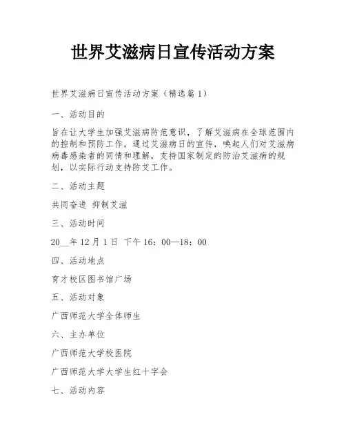 世界艾滋病日宣传活动方案