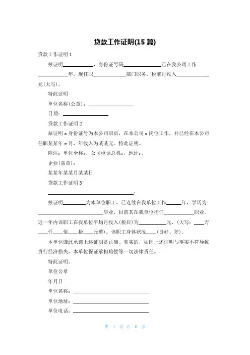 贷款工作证明(15篇)
