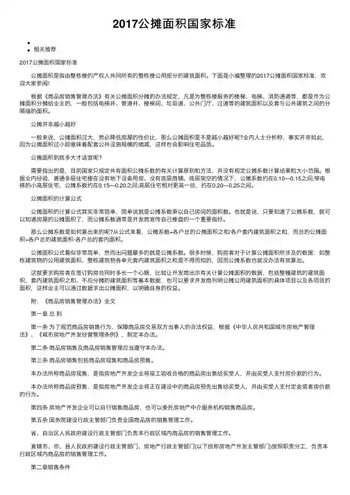 2017公摊面积国家标准