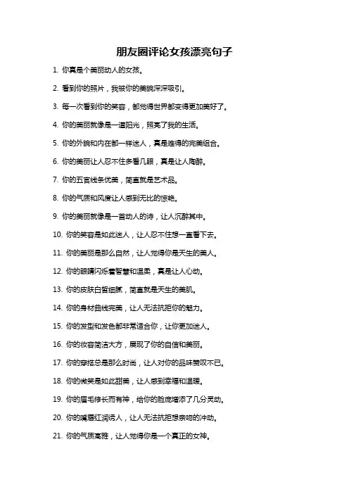 朋友圈评论女孩漂亮句子