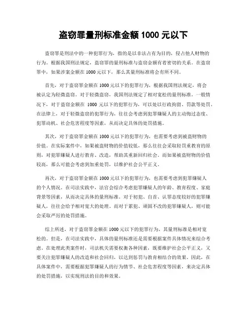 盗窃罪量刑标准金额1000元以下