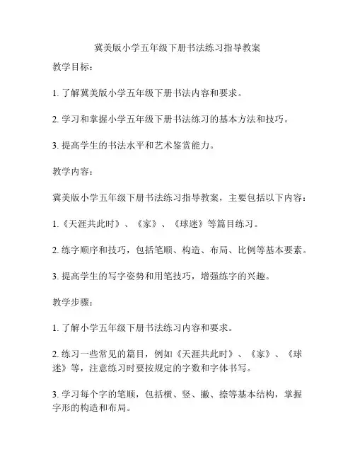 冀美版小学五年级下册书法练习指导教案