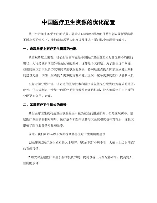 中国医疗卫生资源的优化配置