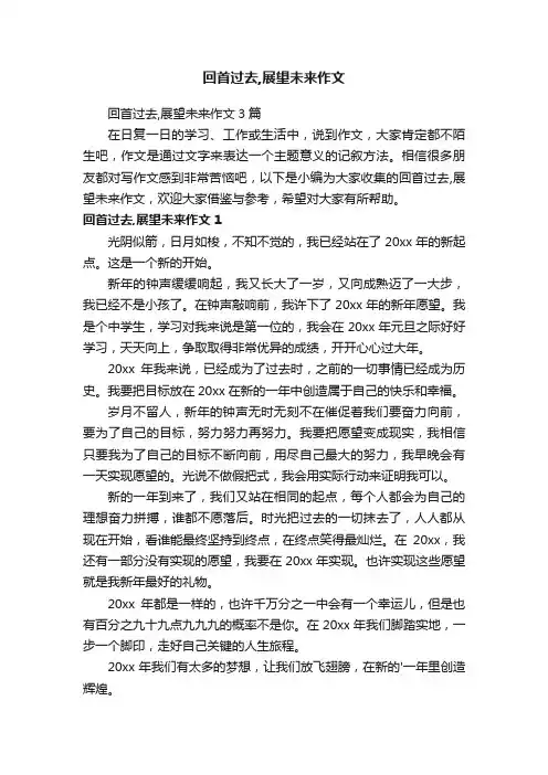 回首过去,展望未来作文3篇