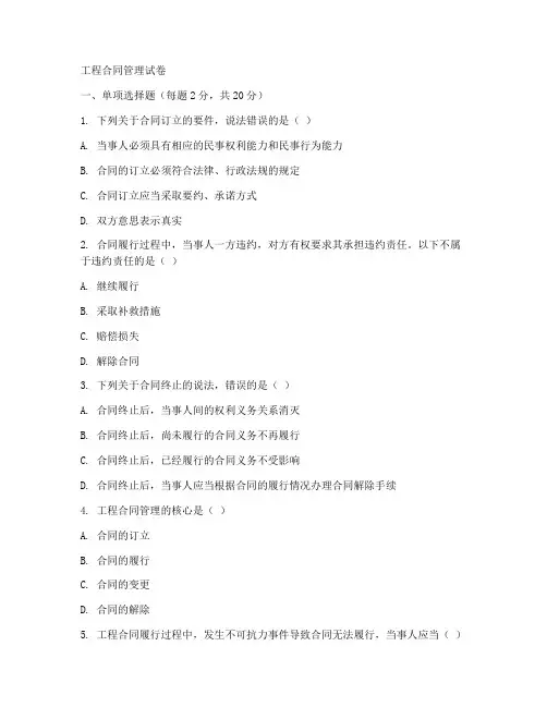 工程合同管理试卷百度文库
