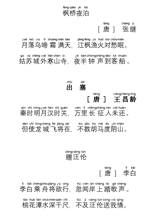 枫桥夜泊、出塞、赠汪伦、泊船瓜洲、黄鹤楼送孟浩然之广陵拼音版