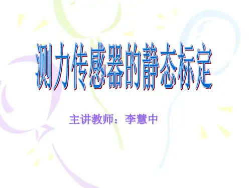 传感器静态标定