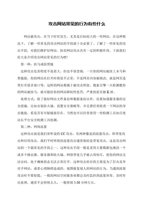 攻击网站常见的行为有些什么