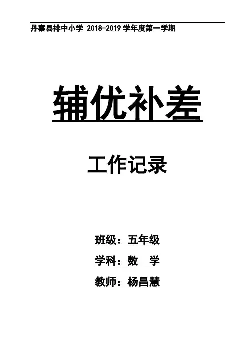 2018-2019学年度第一学期五年级数学上册培优补差记录表