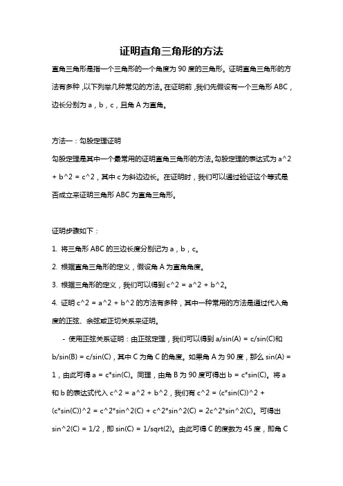 证明直角三角形的方法