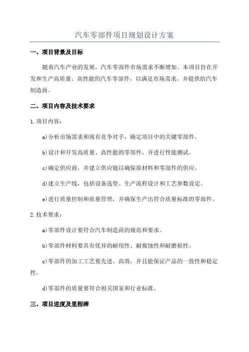 汽车零部件项目规划设计方案