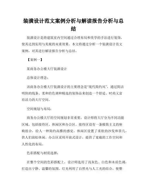 装潢设计范文案例分析与解读报告分析与总结