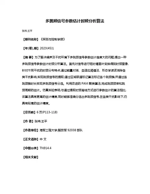 多跳频信号参数估计时频分析算法