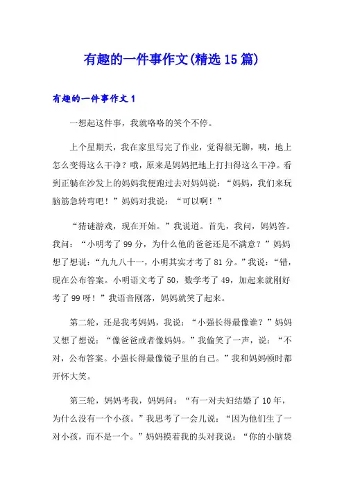 有趣的一件事作文(精选15篇)