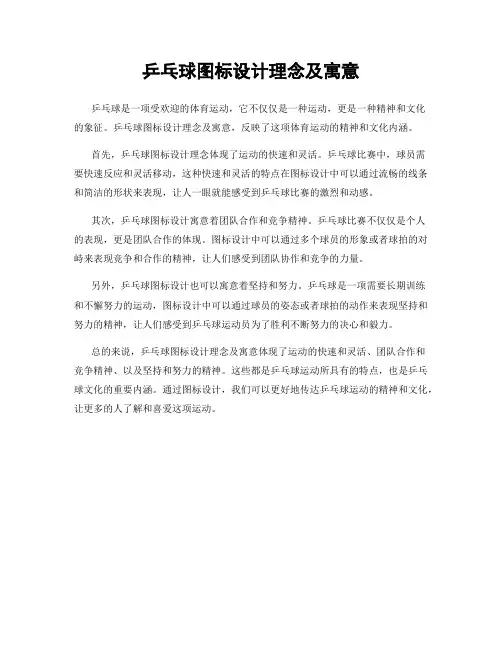 乒乓球图标设计理念及寓意