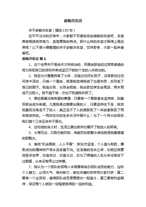 关于俞敏洪名言（精选130句）