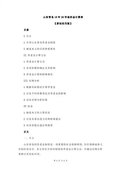 山东青岛15年20年退休金计算表