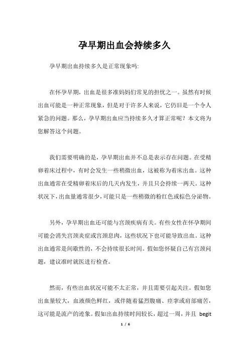 孕早期出血会持续多久