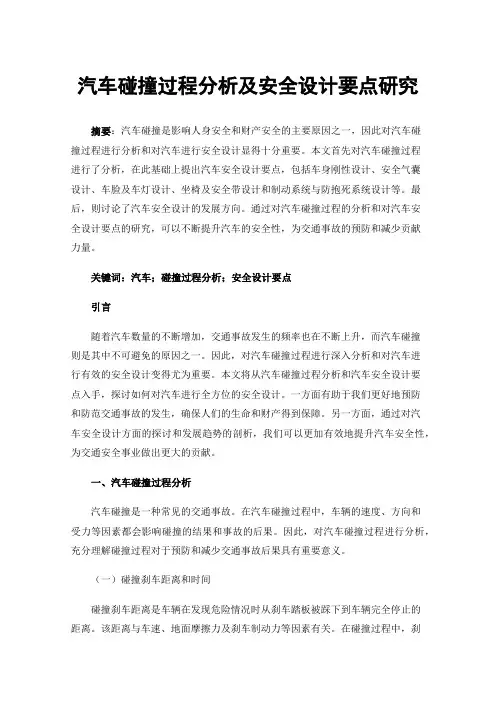 汽车碰撞过程分析及安全设计要点研究