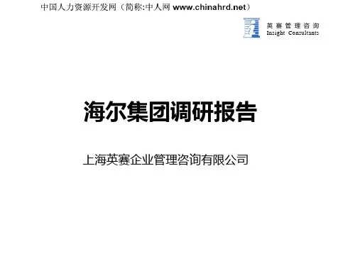 海尔集团调研报告