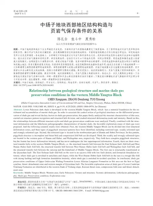 中扬子地块西部地区结构构造与页岩气保存条件的关系
