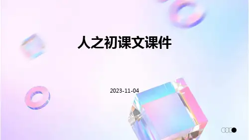 《人之初》课文课件