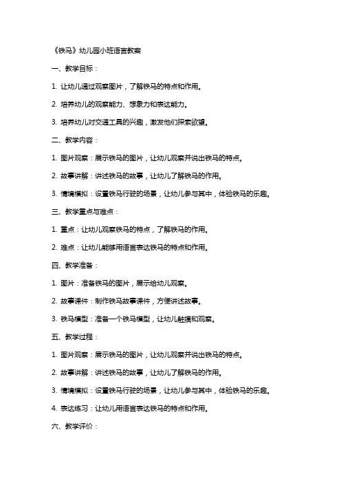 《铁马》幼儿园小班语言教案