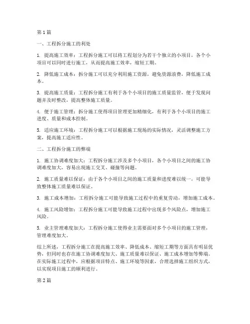 工程拆分施工的利弊(3篇)