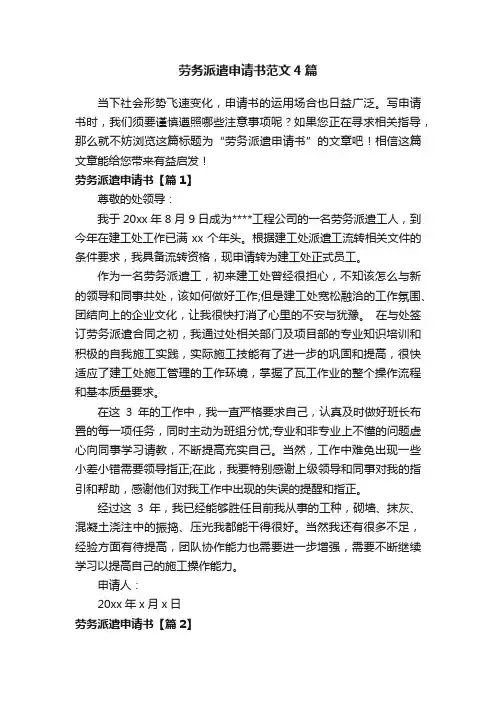 劳务派遣申请书范文4篇