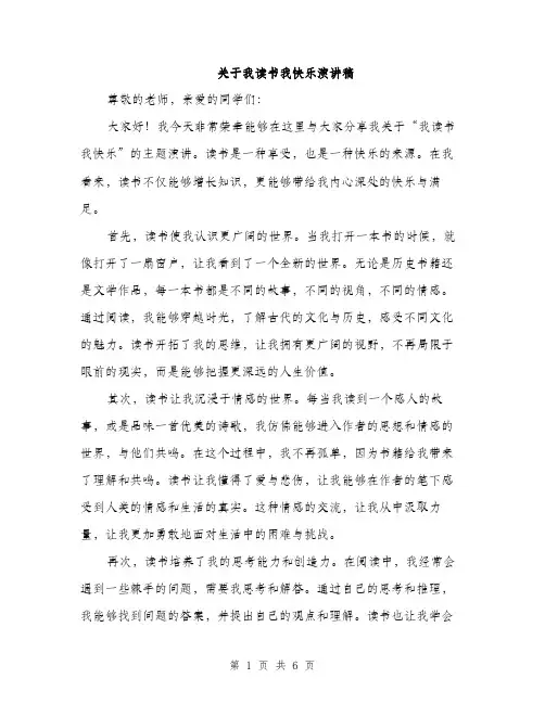 关于我读书我快乐演讲稿（3篇）