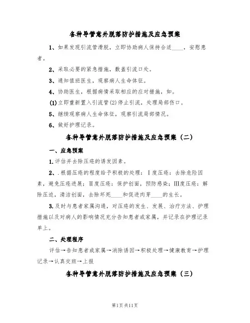 各种导管意外脱落防护措施及应急预案(10篇)