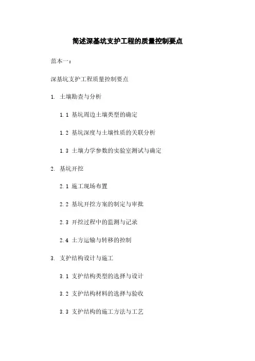 简述深基坑支护工程的质量控制要点