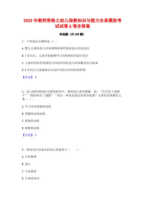 2023年教师资格之幼儿保教知识与能力全真模拟考试试卷A卷含答案