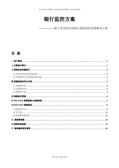 银行监控方案18个营业网点联网监控(2021修订版)(2021整理)