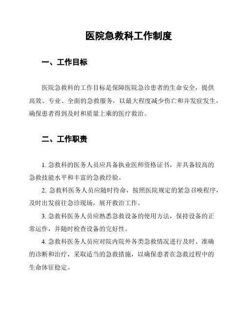 医院急救科工作制度
