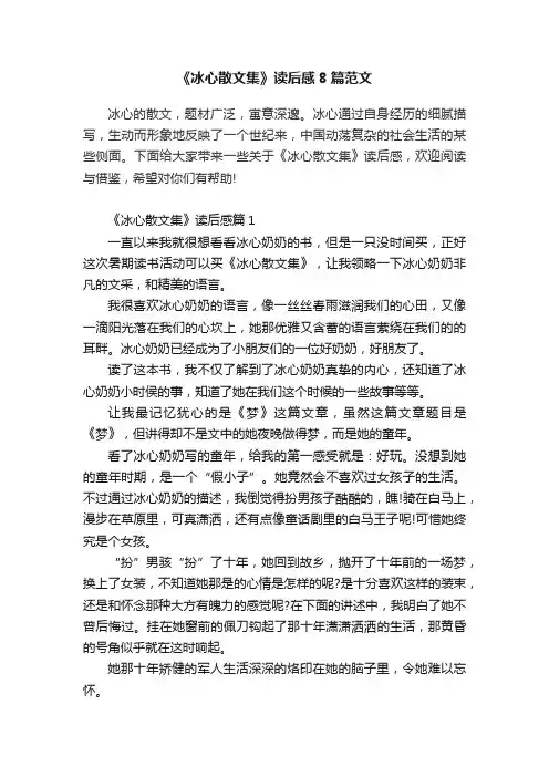 《冰心散文集》读后感8篇范文
