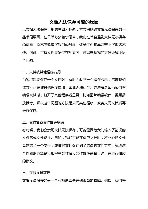 文档无法保存可能的原因