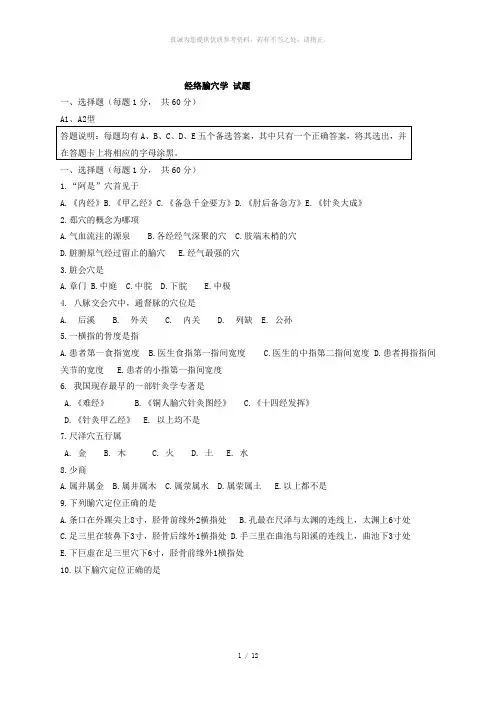 经络腧穴试题-