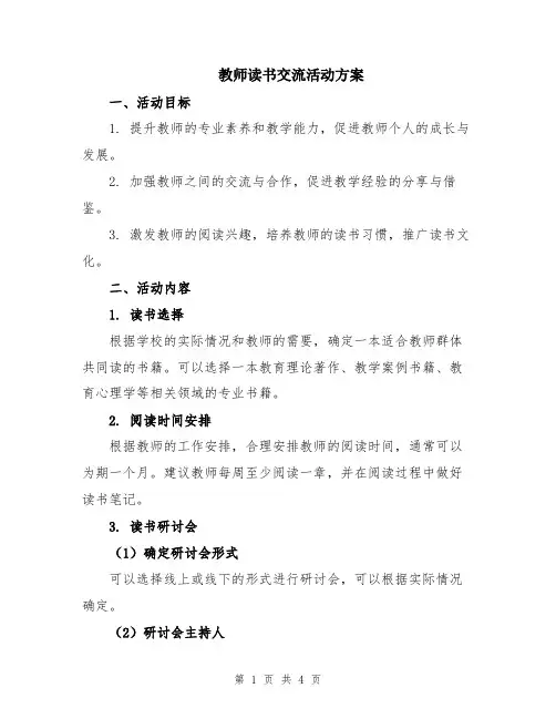 教师读书交流活动方案