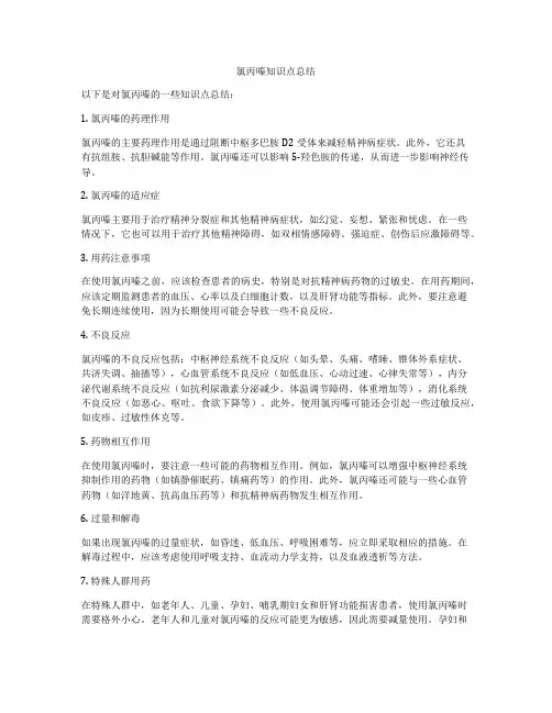 氯丙嗪知识点总结