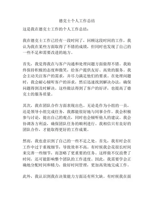 德克士个人工作总结