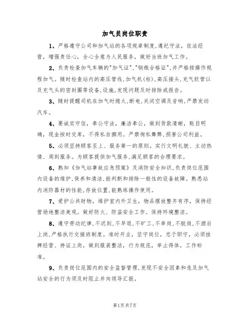 加气员岗位职责（5篇）