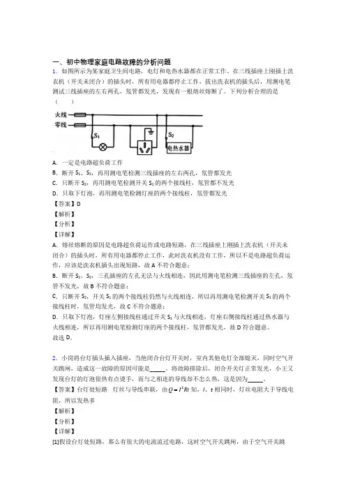 中考物理家庭电路故障的分析问题-经典压轴题及答案