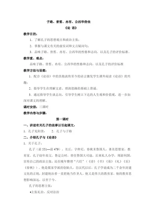 子路、曾皙、冉有、公西华侍坐教案