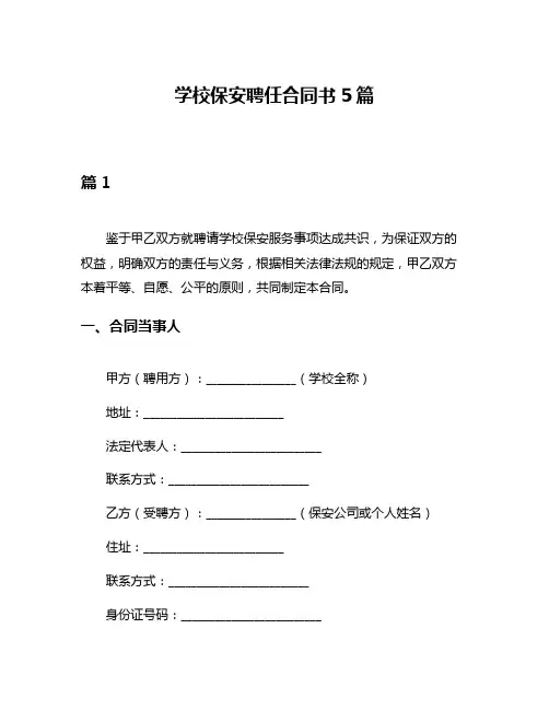 学校保安聘任合同书5篇