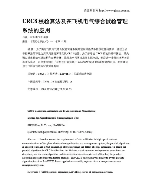 CRC8校验算法及在飞机电气综合试验管理系统的应用