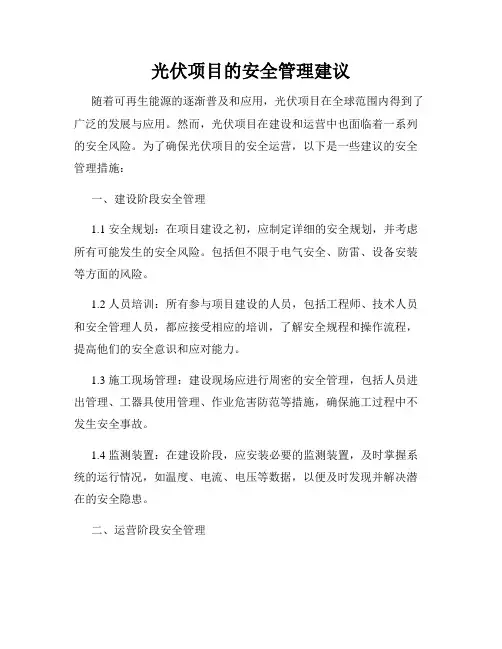 光伏项目的安全管理建议