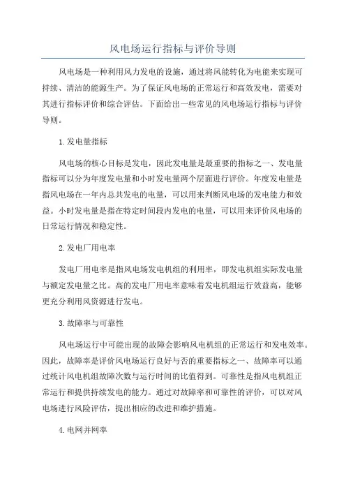 风电场运行指标与评价导则
