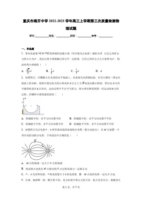 重庆市南开中学2022-2023学年高三上学期第三次质量检测物理试题(含答案)