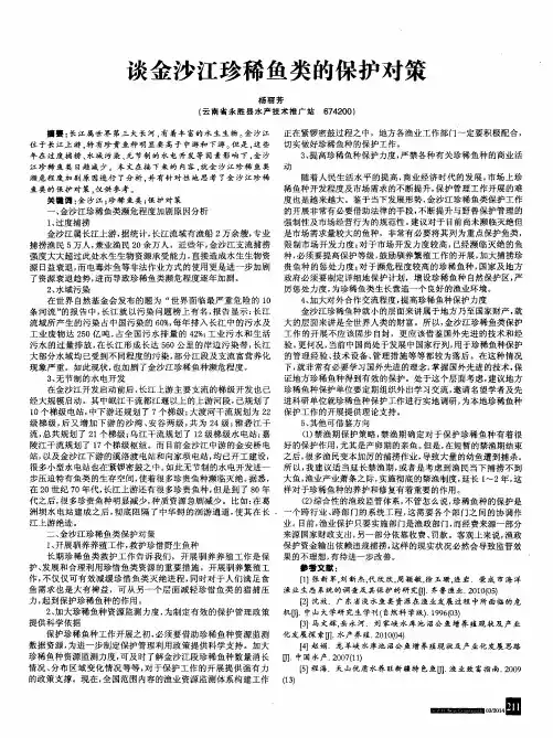 谈金沙江珍稀鱼类的保护对策
